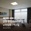 11650-17-30-8 | 양평 블룸비스타 호텔 | 17개월 아기랑 남한강뷰 호텔 1박2일 후기(근데 조식 웨이팅을 곁들인)