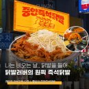 매콤한 중앙즉석닭발과 맥주로 이번 여름 장마철 입맛 극복