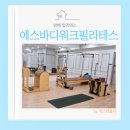 바디워크 | 방배 필라테스 에스바디워크필라테스 방배점, 기구 필라테스 한달 운동한 리얼 후기