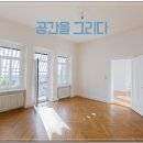 공간을그리다 - 사하구 하신중앙로 2 | 구옥을 새집처럼! 대전집수리 대전리모델링 전문업체 ‘공간을그리다’ 후기