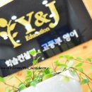 와이앤제이학원