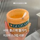 지오마 | 올리브영 지오마 바디스크럽 내돈내산 추천 후기