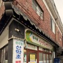 심마니 산약초 | 성수 백숙맛집 심마니약초백숙 안성재 요리괴물 유투브 촬영지 산약초 오리백숙 방문 및 예약 후기