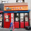 국풍중화요리 - 청주시 흥덕구 서현중로31번길 23 | 국풍중화요리