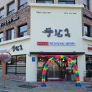 풍남옥 본점 이미지