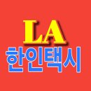 연지공원(풍력폴1) | ​LA 한인택시 추천: 30년 노하우로 완성한 안전한 공항 픽업 &amp; 맞춤 1일 투어(시간대절) 예약 총정리