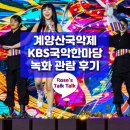 KBS국악한마당 녹화 출연 | 홍지윤 박애리 팝핀현준 출연한 계양산국악제 KBS국악한마당 녹화 관람하고 왔어요