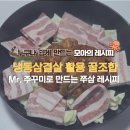 일품냉삼쭈삼 | [컬리 밀키트 추천] Mr.주꾸미로 만드는 초간단 쭈삼볶음 (냉삼 활용)