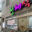 청해식당 이미지