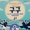어린이 뮤지컬 <구구> 이미지