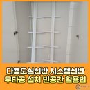 진산로 | 다용도실선반 시스템선반무타공 설치 빈공간 활용법
