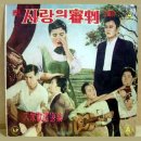 대중 가요선집 [사랑의 심판 주제가] (1963) 이미지