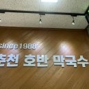 춘천호반 닭갈비 막국수 이미지