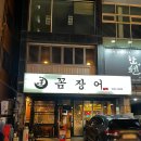 왕꼼장어 | 수원역 꼼장어 맛집 왕꼼장어 후기