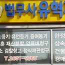 유혁재법무사사무소