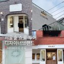 마셀라 | 성수쇼룸 서울숲 쇼핑 투어 추천 TOP6, 르메메, 오스트카카, 루에브르, 레이브, 아비에무아