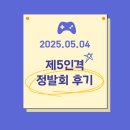 당구박사 | 2025.05.04 제5인격 정발회 후기