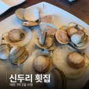 신두리횟집 | 태안 신두리 횟집 물회 조개찜 점심 후기