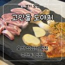 고인돌삼겹살 - 북구 동대3길 18 | 오산 삼겹살 맛집 금왕동 고깃집 ‘고인돌 도야지’ 후기