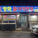 방화활어직판장