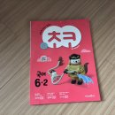 교과서 속 그림책으로 놀자 | 미래엔 교과서 길잡이 [초코 국어 6-2]체험후기