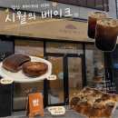 시월 경산 베이커리 카페 남매지 카페 <b>시월</b>의 베이크