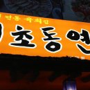 육회연가 이미지