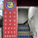 멍텅구리꼼장어 - 강남구 봉은사로 445 | [신도림 맛집] 회식 장소로 좋은 꼼장어와 막창 맛집 멍텅구리꼼장어막창 후기