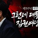 [델리민주] 대통령의 거부권과 시행령 통치 입법권에 대한 폭력이자, 한법정신 파괴시도합니다/최고위원회의(2024.07.17) 이미지