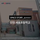 인천새봄초등학교 이미지