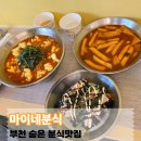 2018032 | 부천 약대동 마이네분식, 토마토라면에 반해버린 내돈내산 후기 👍