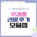 글감 국어 교습소, 수강생 실제 후기 모음집!