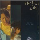 영화 태양의 노래 출연진 롯데시네마 특전 후기
