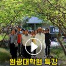 원광대학교 한의학전문대학원 이미지