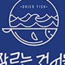 새벽건어물 이미지
