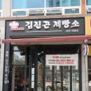 김진곤제빵소