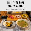 미스터참치 | 창원 반송시장 맛집｜미스터참치왕 스시코스 스코스 12피스 후기