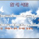 (송구영신 자료) 한 새 사람 _ 어노인팅(Anointing) 5집 PPT 악보 이미지