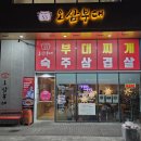 별망로 | 원시역 맛집 오삼부대찌개숙주삼겹살 점심 혼밥