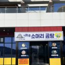 연천 전곡 국밥 맛집| 소머리곰탕 돈있소