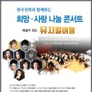 한전과 함께하는 희망 사랑 나눔 콘서트 「해설이 있는 뮤지컬 여행」에 초대합니다..... ^^ 이미지