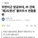주한미군 방공부대, 中 견제 제2도련선 팔라우서 연합훈련 이미지