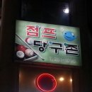 점프당구장 이미지