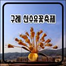 현천3구마을회관 | 구례 산수유 꽃 축제 산수유마을 사랑공원, 현천마을