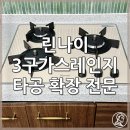 내곡동480 | 린나이 3구가스레인지 타공 확장 전문