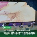 그림책콘서트 가슴이 콩닥콩닥 | 그림책과 음악이 만나는 특별한 순간, &#39;가슴이 콩닥콩닥&#39; 그림책 콘서트| SNS 서포터즈