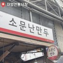 자양시장 가성비 끝판왕 ㅣ소문난만두 내돈내산 후기