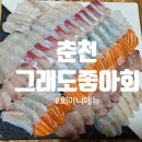 춘천횟집 그래도좋아회 회마니메뉴 후기 ㅣ주차안내 ㅣ사장님 회가 너무 많이 나온거 아닌가요?