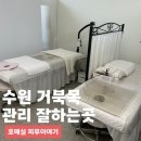 수원 거북목 관리 호매실 피부이야기 다녀온 후기