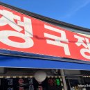 순창할머니청국장 이미지